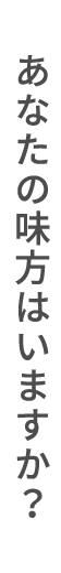 あなたの味方はいますか?