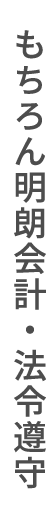 もちろん明朗会計・法令遵守